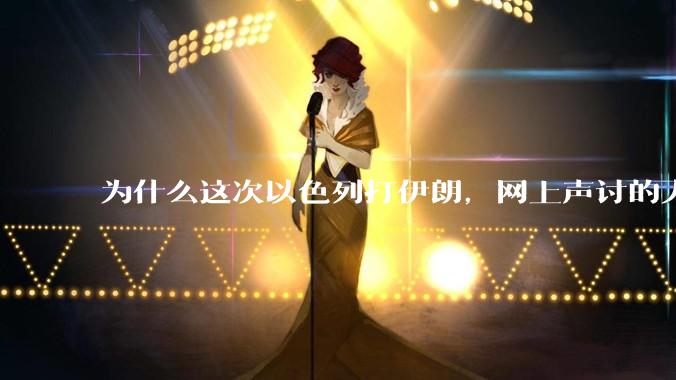 为什么这次以色列打伊朗，网上声讨的人少了，反而都是嘲笑调侃伊朗？
