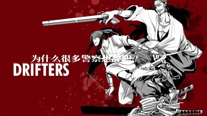 为什么很多警察想辞职?