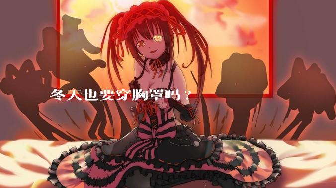 冬天也要穿胸罩吗?