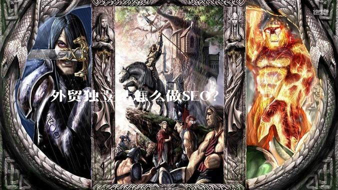 外贸独立站怎么做SEO？