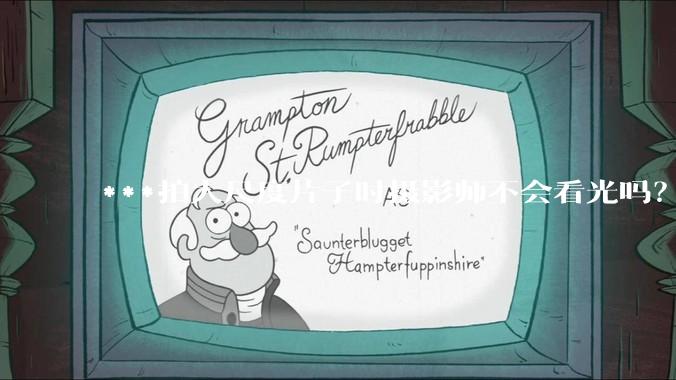 ***拍大尺度片子时摄影师不会看光吗？