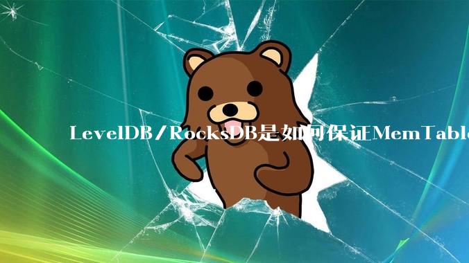 LevelDB/RocksDB是如何保证MemTable写入的原子性的？