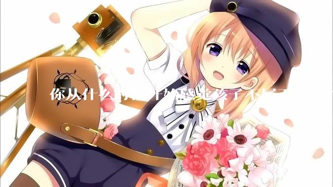 你从什么时候开始感觉孩子不属于你了？