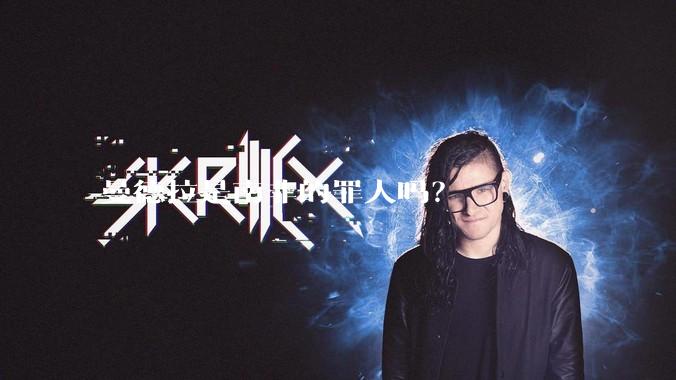 曼德拉是南非的罪人吗？