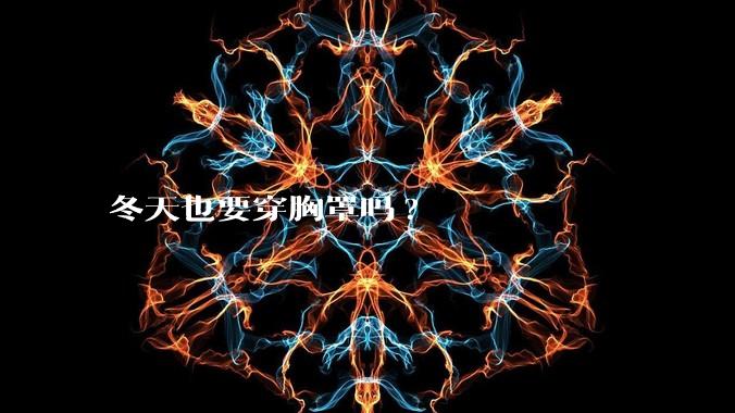 冬天也要穿胸罩吗?