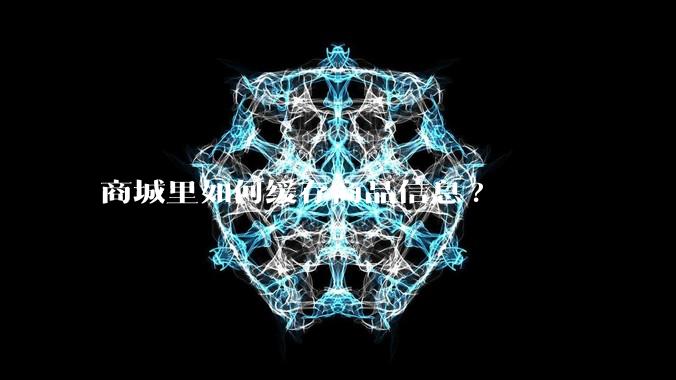 商城里如何缓存商品信息?