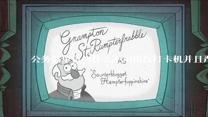 公务员单位为什么不用指纹打卡机并且严格考勤制度？