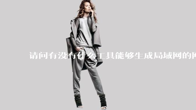 请问有没有什么工具能够生成局域网的网络拓扑结构图？