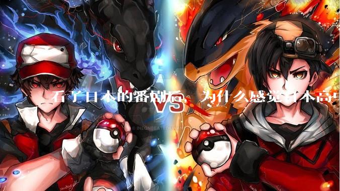 看了日本的番剧后，为什么感觉日本高中学生很舒服？