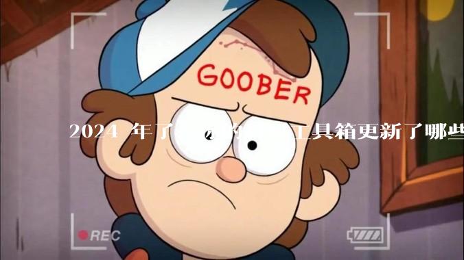 2024 年了，你的科研工具箱更新了哪些新工具？