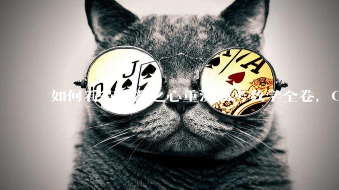 如何看待机器之心重测高考数学全卷，Gemini夺冠，豆包DeepSeek并列第二？