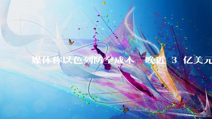 媒体称以色列防空成本一晚近 3 亿美元，最多再撑 12 天，美方会支援吗？若无美补给结果会如何？