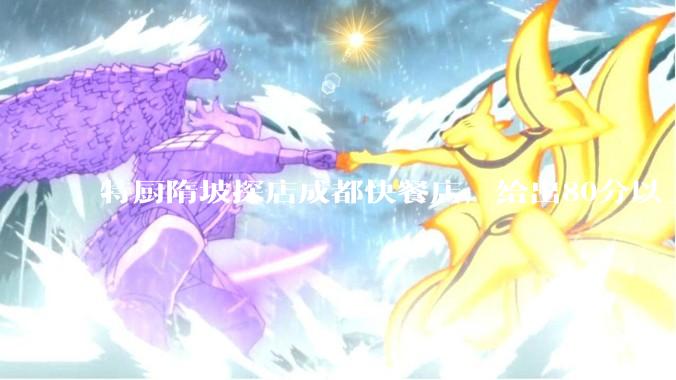 特厨隋坡探店成都快餐店，给出80分以上的高分，为什么评分远高于大饭店？