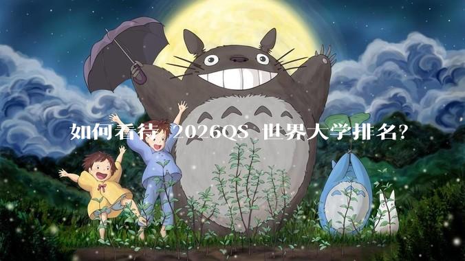如何看待 2026QS 世界大学排名？
