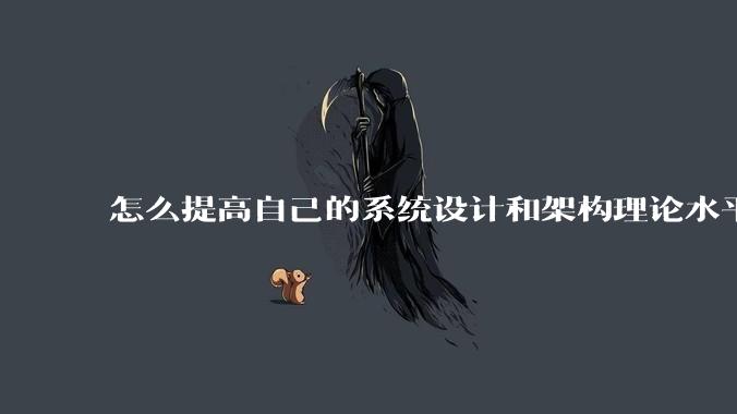 怎么提高自己的系统设计和架构理论水平？