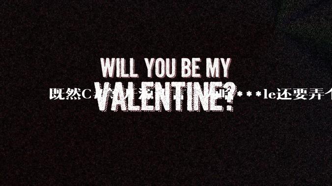 既然C#等开源语言，为啥***le还要弄个基本上一模一样的Swift？