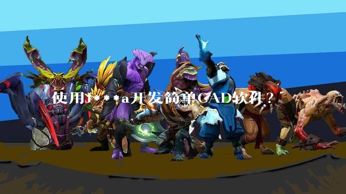 使用J***a开发简单CAD软件？