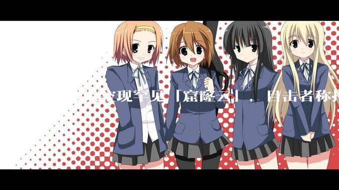 大连天空现罕见「窟窿云」，目击者称持续半小时，压迫感十足，窟窿云是怎么形成的？你见过吗？