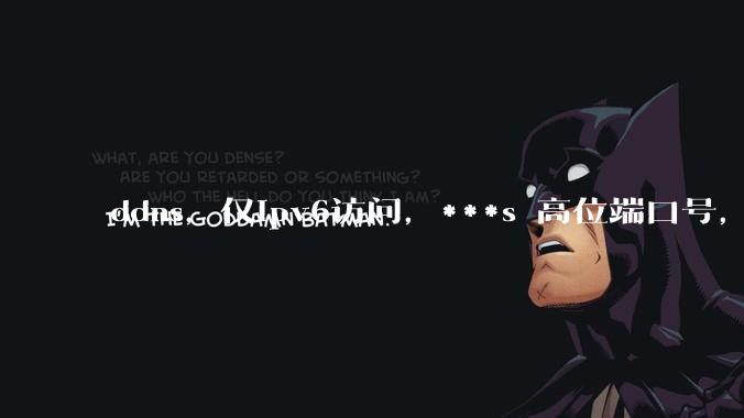 ddns，仅ipv6访问，***s 高位端口号，需要ICP备案么？会被运营商封锁么？