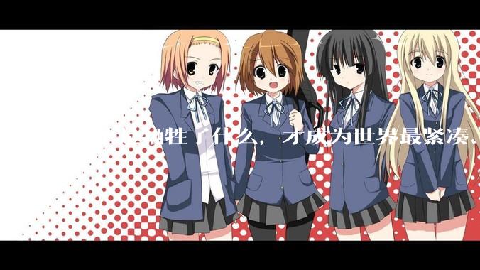 汉语是牺牲了什么，才成为世界最紧凑、最高效的语言？