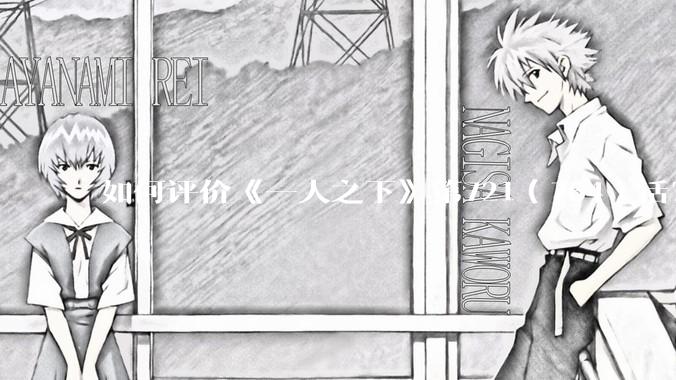 如何评价《一人之下》第721（764）话？