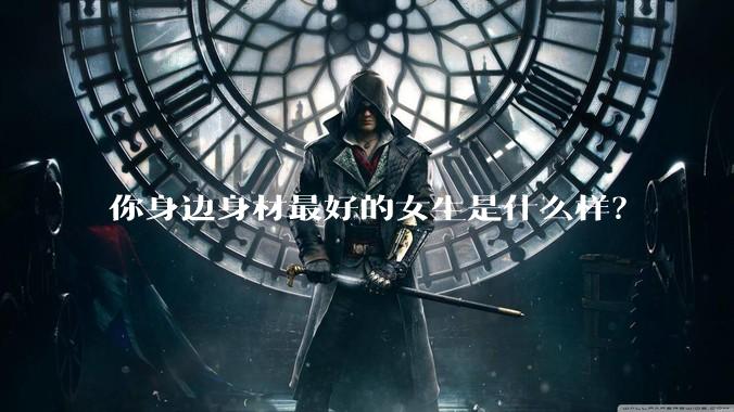 你身边身材最好的女生是什么样？