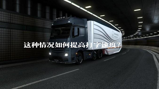 这种情况如何提高打字速度？