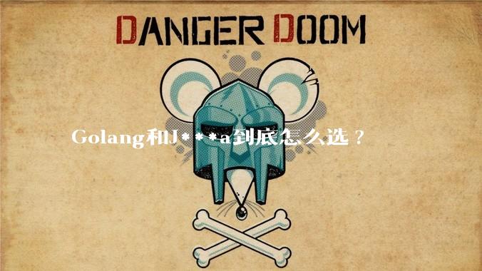 Golang和J***a到底怎么选?