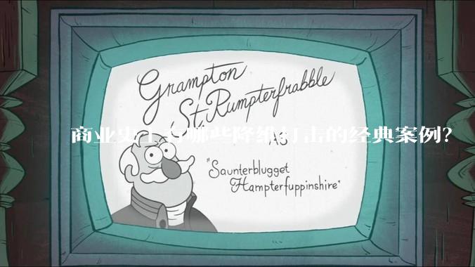 商业史上有哪些降维打击的经典案例？