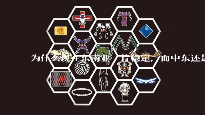 为什么现在东南亚一片稳定，而中东还是一锅乱粥？？