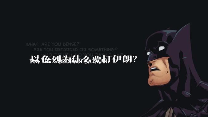 以色列为什么要打伊朗？