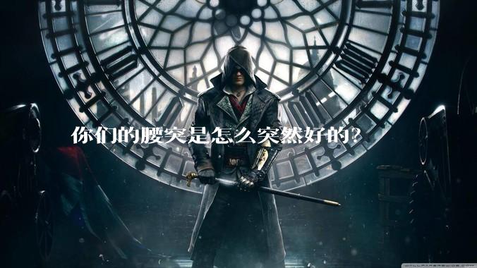 你们的腰突是怎么突然好的？