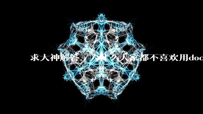 求大神解答，为什么大家都不喜欢用docker？