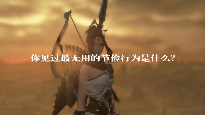 你见过最无用的节俭行为是什么？