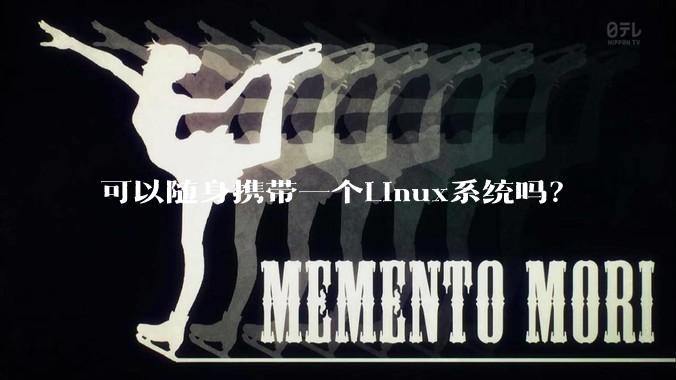 可以随身携带一个Linux系统吗？