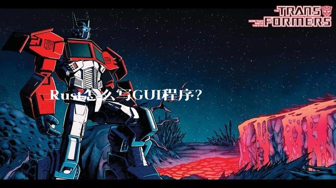 Rust怎么写GUI程序？