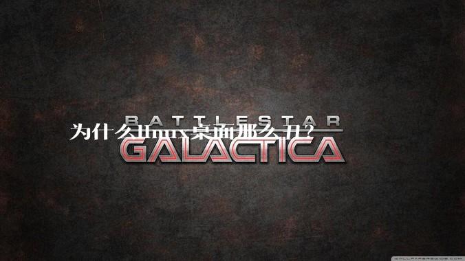 为什么linux桌面那么丑？