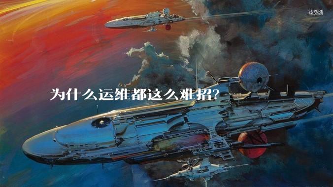 为什么运维都这么难招？