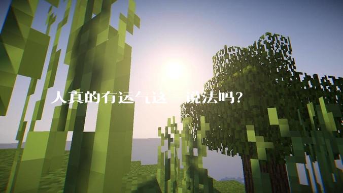 人真的有运气这一说法吗？