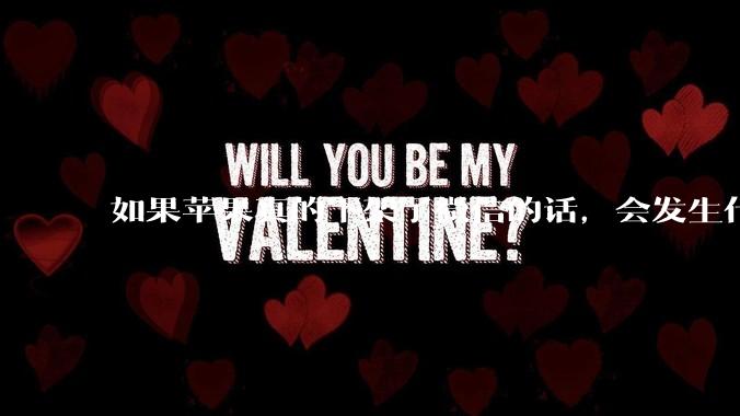 如果苹果真的下架了微信的话，会发生什么？