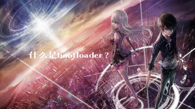 什么是bootloader?