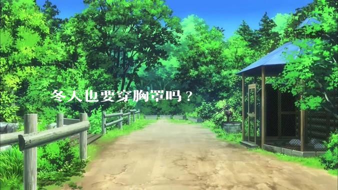 冬天也要穿胸罩吗?