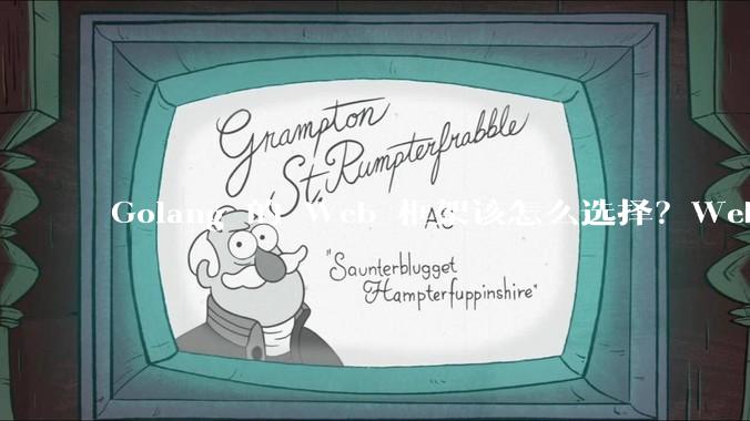 Golang 的 Web 框架该怎么选择？Web 开发又该怎样学？