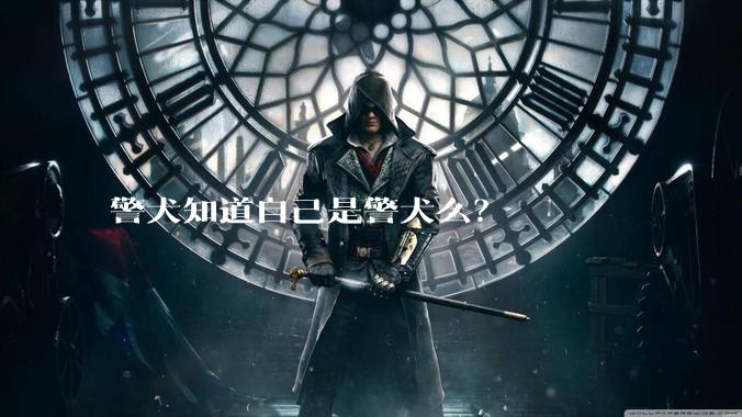 警犬知道自己是警犬么？