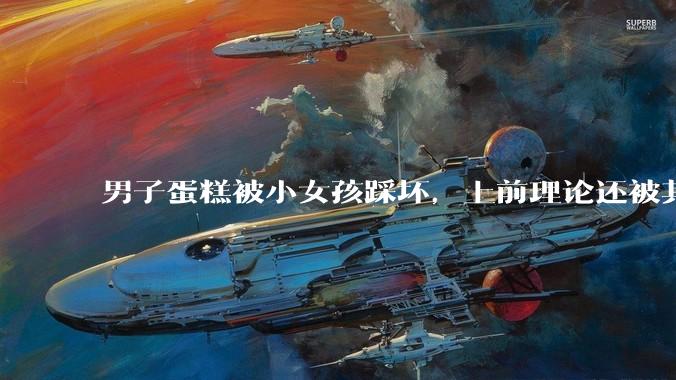 男子蛋糕被小女孩踩坏，上前理论还被其家长辱骂殴打，如果发生这种事情有比***里当事人更好的处理方法吗？