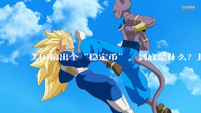 美国搞出个“稳定币”，到底是什么？其它国家是如何看待稳定币的？