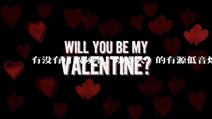 有没有可调频率，功率大，的有源低音炮，并且网上可以买到?