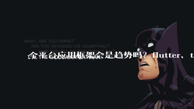 全平台应用框架会是趋势吗？flutter、tauri、maui你更看好哪一个？