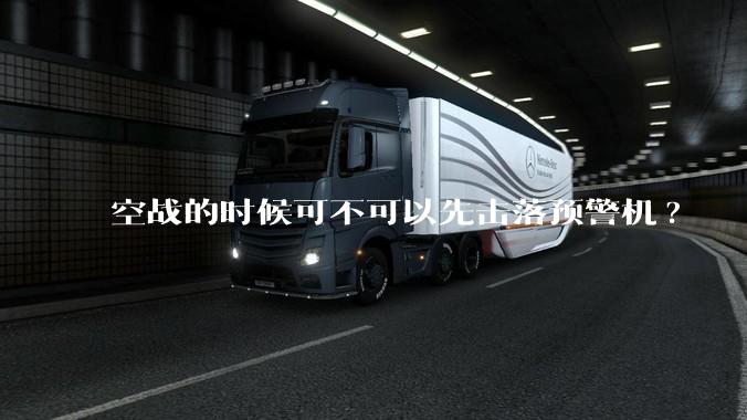 空战的时候可不可以先击落预警机?