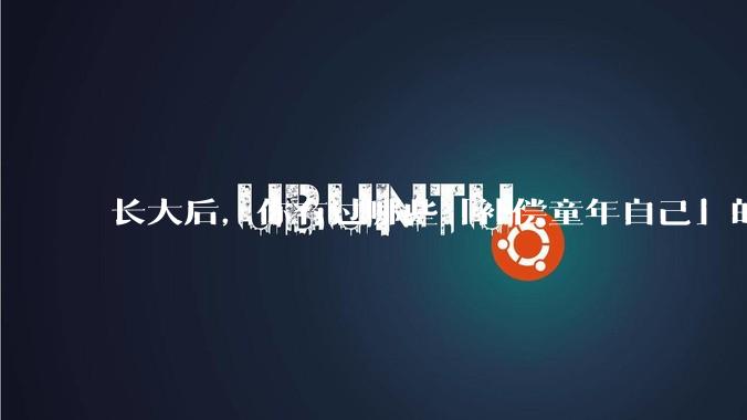 长大后，你有过哪些「补偿童年自己」的行为？